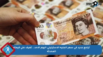 تراجع جديد في سعر الجنيه الإسترليني اليوم الأحد.. تعرف على قيمته المحدثة